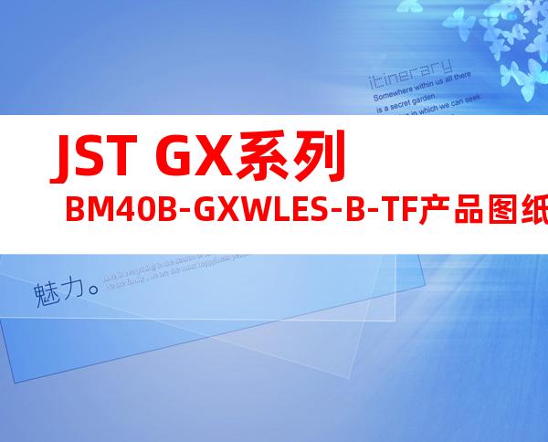 JST GX系列 BM40B-GXWLES-B-TF产品图纸